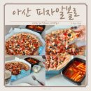 불스떡볶이 아산신창점 | 아산 피자 맛집 피자알볼로 맛있는 목동피자 치크볶