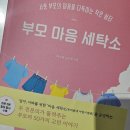 우리가사랑하는세탁소 | 『부모 마음 세탁소』 - 마음이 힘든 엄마들에게 추천하고 싶은 책!