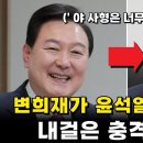 ﻿[변희재] 윤석열 사형 공약. 장난 같습니까? 이미지