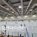 착한정비센터 주성점 | 주말 나들이 필수 코스!화성 유앤아이센터 빙상장 가성비 최고 후기