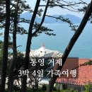 통영 거제도 3박4일 가족여행 일정 추천 및 후기 비용