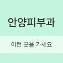 안양톤즈의원 | 안양 피부과 이런 곳을 가세요