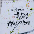 힐링 캘리그라피 이미지