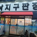 전주 혁신도시 맛집 ' 낙지구판장' 강추 이미지