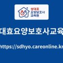 성대효요양보호사교육원
