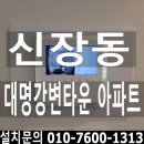 경기도 하남시 신장동 대명강변타운아파트 현대비디오폰 삼성푸시풀도어록 SHP-DP960Plus 설치