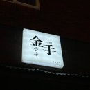 금손 1983 | 숨겨진 맛집 발견! <금손 1983> 닭 오마카세 내돈내산 후기