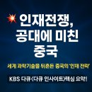 부모도 성장하는 AI 교육혁명: 2025 미래인재 키우기(4) | KBS 다큐 인사이트로 본 중국 과학기술 인재 전략