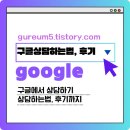 구글채팅상담후기 애드센스 상담했어요! 구글상담후기!
