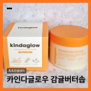 네추럴솝 | [공지] 촉촉한클렌저 카인다글로우 감귤버터솝 사용후기