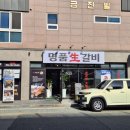 명품갈비 | 부산 명지 맛집 고기집 [명품생갈비 명지본점] 후기
