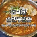 [서울 성북구/성북동] 고석환손만두전골 : 새우만두가 맛있는 웨이팅 맛집, 내돈내산