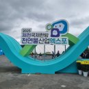 제천뜨레어린이공원 | 천연물과 함께 하는 미래 제천국제한방천연물산업 엑스포 참가후기