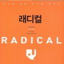 래디컬 이미지