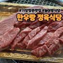 한우랑 | [부산 기장 정관] 기장 맛집 놀이방 키즈룸 한우랑 정육 식당에서 가성비 한우 후기