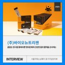 (주)바이오뉴트리젠