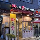 마더스닭강정 - 부평구 부일로 60 | 청라 마더스 닭강정 청라점 포장 후기, 매콤달콤 뼈있는 닭강정 메뉴 가격까지