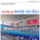 이마트24 엑스포정문점 | 여수엑스포 물놀이장 워터대첩 시즌2 물놀이