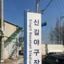 신길야구장 네이버블로그