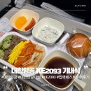 2093 | 대한항공 부산김해-다낭 KE2093 A330-300 기내식 일반식 패스트트랙 후기