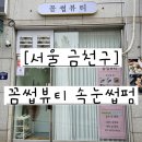 꼼썹뷰티 속눈썹펌 이미지