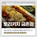 GS25 금촌로타리점 | 파주금촌맛집 | 치즈알곱창 대박인 토리키치 금촌로타리점