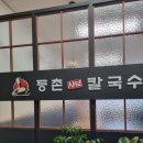 등촌샤브칼국수시흥장곡점