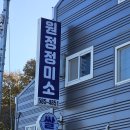 원정방앗간 이미지