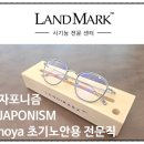 드림골프랜드 | 자포니즘 센스 + 호야 1.67 누진렌즈, 초기노안 굴절 조절력부족 교정 사례를 리뷰합니다.랜드마크안경