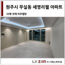 원주인테리어 무실동 세영리첼 1차 인테리어 리모델링 공사 후기 LX지인 인테리어