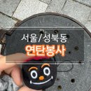 희망나눔세탁소 | 2023년 따뜻한 사랑의 연탄봉사 후기 (feat.신청방법, 준비물)