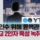 "YTN 인수 위해 윤핵관 만나"…통일교 2인자 육성 녹취 입수 / JTBC 이미지