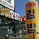 박대장김밥 - 옥천군 옥천로 2286 | 박대장김밥