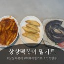 엄마맘분식 | 집에서 분식집 차린 날 상상떡볶이 밀키트 솔직 후기 | 밀떡볶이+야끼만두+쫄면 리얼 먹방