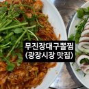 무진장대구뽈찜