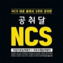 공취달 | 짧았지만 알찬 공취달 NCS의 5일 온라인스터디 후기.