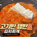 고기반 햄반 김치찌개 | 번동맛집 고기반 햄반 김치찌개&amp;김치찜 수유본점 갔다 온 후기❤️