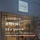 커피주택 - 수원시 팔달구 일월로42번길 8-15 | 울산 무거동 카페 '주택커피' 솔직 후기