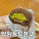 더드림망원점 | 망원동 두쫀쿠 두바이쫀득쿠키 비교 추천 루트 알려드림