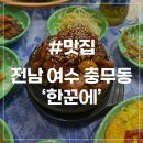 2020-614 | [여수 충무동 맛집] 한꾼에 88 매운돼지갈비찜 노포 야장 분위기 맛집 솔직후기