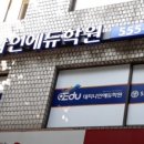 상승에듀학원 - 안성시 진건중길 45 | 상승에듀학원