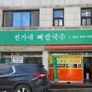 전가네 뼈칼국수 네이버블로그