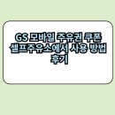 삼성주유소 | GS 모바일 주유권 쿠폰 셀프주유소에서 사용 방법 및 후기