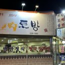 토방 | 전주 토방 내돈내산 영업시간, 주차, 솔직후기