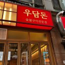 韓(한)豚(돈)삼겹살 | 우담돈 I 동탄 남광장 고기집 삼겹살 목살 항정상 맛집 솔직 후기