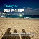 세븐일레븐 하대중앙점 | [Donghae Hansom Beach] 한섬해변 - &lt;동해&gt; 산책로가 너무 잘 되어있는 바닷가 / 사진 찍을 곳 많아요...