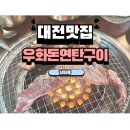 황금연탄구이 | 대전 연탄구이 맛집 | 우화돈연탄구이 솔직 후기 — 덜미살이 이렇게 맛있었다고?