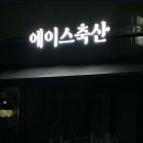 에이스축산 이미지