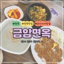 금암면옥 신시가지점 | [전주맛집]전주 콩국수 맛집 금암면옥 신시가지점 방문기-점심메뉴추천, 내돈내산 리뷰