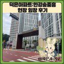 덕은한강중학교 | 덕은아파트:한강숲중흥 현장 임장 후기